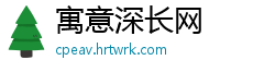 寓意深长网